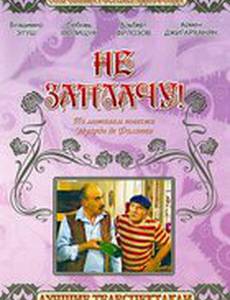 Не заплачу!