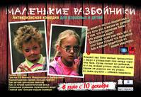 Постер Маленькие разбойники