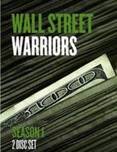 Воины Уолл Стрит