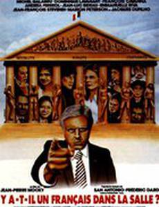 Есть ли французы в зале?