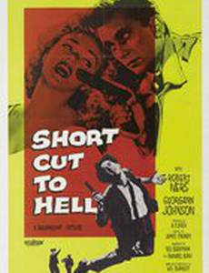 Кратчайший путь в ад