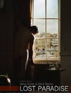 Потерянный рай