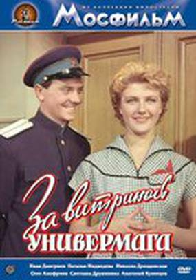 За витриной универмага