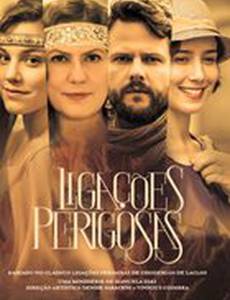 Опасные связи