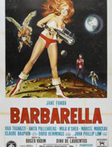 Барбарелла