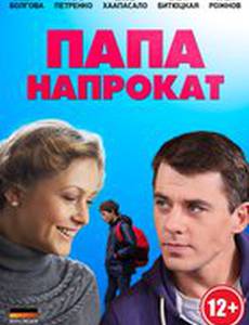 Папа напрокат (мини-сериал)