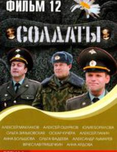 Солдаты 12
