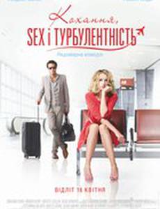 Любовь, sex и турбулентность