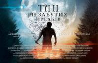 Постер Тени незабытых предков