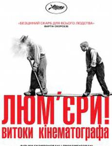 Люмьеры!