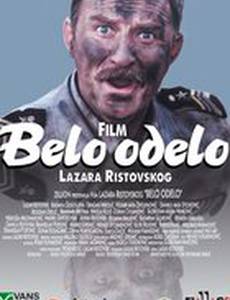 Белый костюм