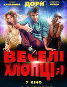 Весёлые ребята;)