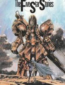 Герои пяти планет