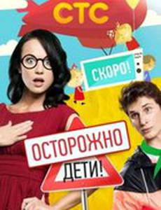 Осторожно: дети!