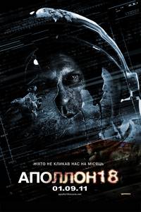 Постер Аполлон 18