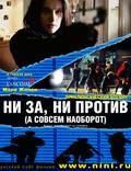 Постер из фильма "Ни за, ни против (а совсем наоборот)" - 1