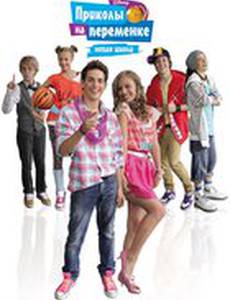 Приколы на переменке. Новая школа