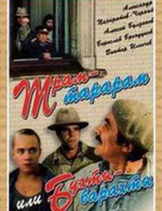 Трам-тарарам, или Бухты-барахты