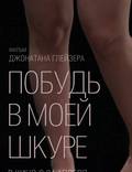 Постер из фильма "Побудь в моей шкуре" - 1
