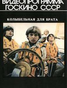 Колыбельная для брата