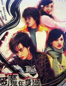 Дьявол рядом с тобой