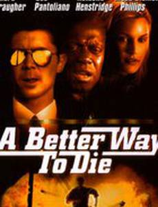 Лучший способ умереть