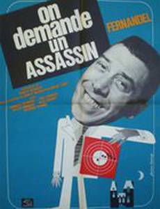 Нужен убийца