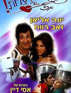 Eizeh Yofi Shel Tzarot!