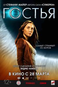 Постер Гостья