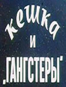 Кешка и гангстеры
