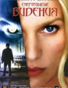 Смертельные видения