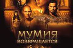 Мумия возвращается