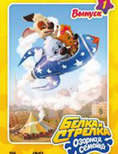 Белка и Стрелка: Озорная семейка