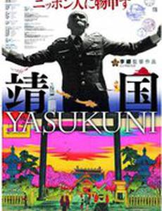 Ясукуни