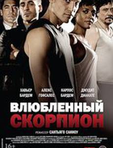 Влюбленный скорпион