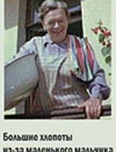 Большие хлопоты из-за маленького мальчика