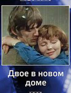 Двое в новом доме
