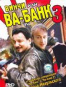 Винчи, или Ва-банк 3