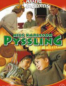 Крошка Нильс Карлсон