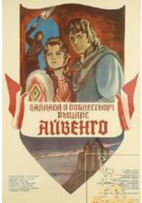 Баллада о доблестном рыцаре Айвенго