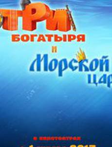 Три богатыря и Морской царь