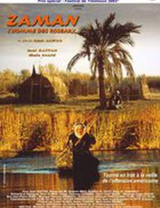 Заман, человек с тростникового дома