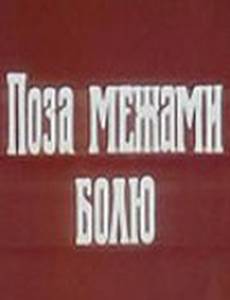 За пределами боли