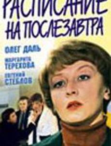 Расписание на послезавтра