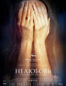 Нелюбовь