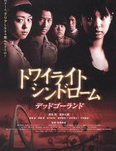 Сумеречный синдром: Смерть по кругу