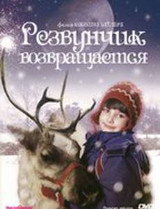 Резвунчик возвращается (видео)