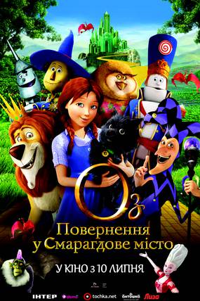 Оз: Возвращение в Изумрудный город