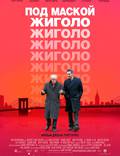 Постер из фильма "Под маской жиголо" - 1