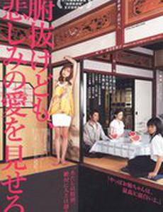 Лузеры, Фунуке покажет вам немного любви